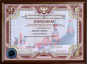 Диплом за вклад в формирование цивилизованного потребительского рынка в России 