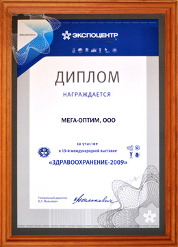 Диплом за участие в 19-й международной выставке "Здравоохранение-2009"