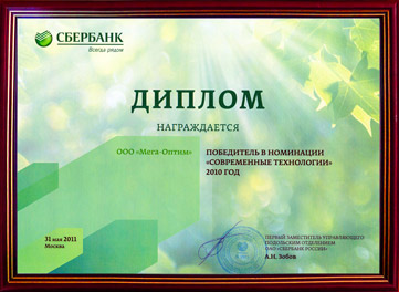 Диплом за вклад в формирование цивилизованного потребительского рынка в России 
